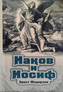 обложка аудиокниги Иаков и Иосиф