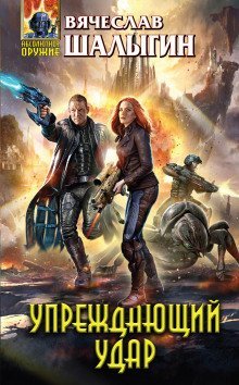 обложка аудиокниги Упреждающий удар