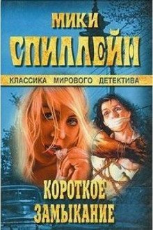 обложка аудиокниги Короткое замыкание