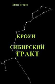 обложка аудиокниги Сибирский тракт