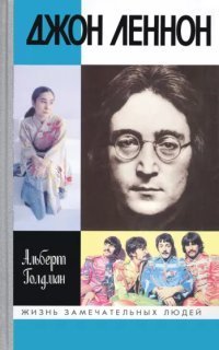 обложка аудиокниги Джон Леннон