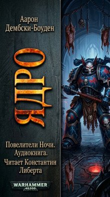 обложка аудиокниги Ядро