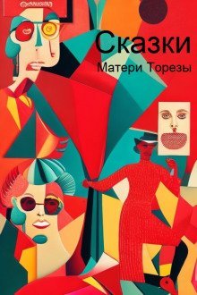 обложка аудиокниги Сказки Матери Торезы