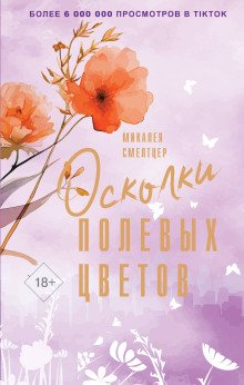 обложка аудиокниги Осколки полевых цветов