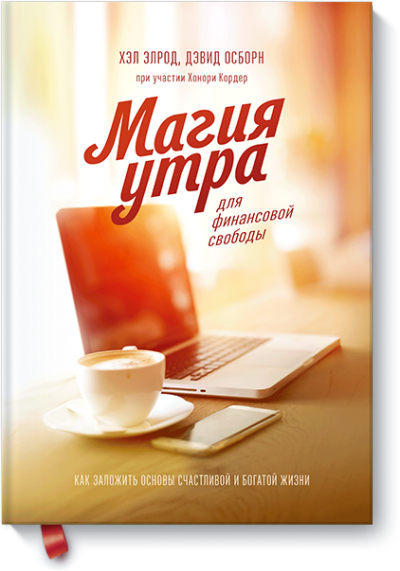 обложка аудиокниги Магия утра для финансовой свободы