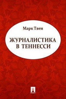 обложка аудиокниги Журналистика в Теннесси. Сборник рассказов