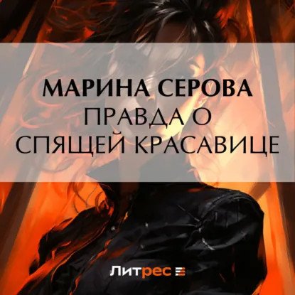 обложка аудиокниги Частный детектив Татьяна Иванова. Правда о спящей красавице