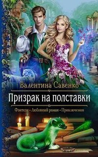 обложка аудиокниги Магия на удачу 2. Призрак на полставки