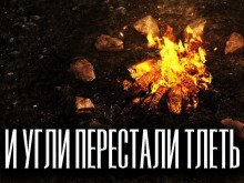 обложка аудиокниги И угли перестали тлеть
