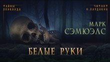 обложка аудиокниги Белые руки