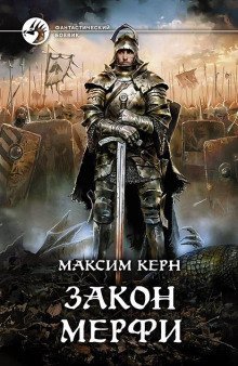 обложка аудиокниги Закон Мёрфи