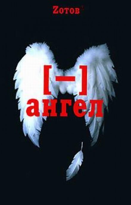 обложка аудиокниги Минус ангел