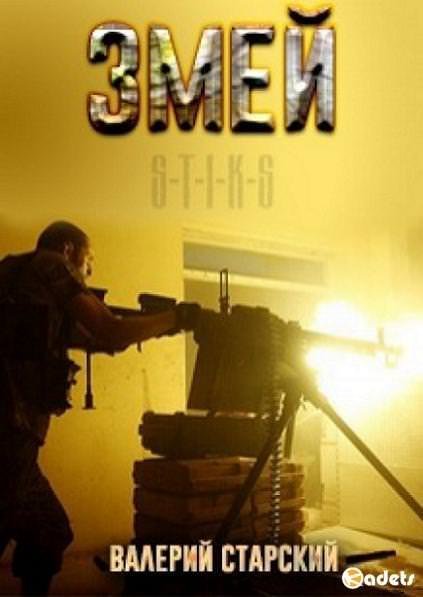 обложка аудиокниги S-T-I-K-S. Змей - Валерий Старский