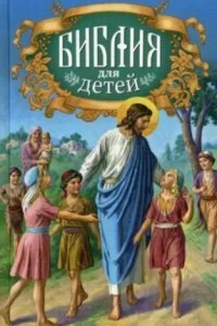 обложка аудиокниги Священная история в простых рассказах для чтения в школе и дома. Новый Завет
