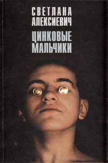 обложка аудиокниги Цинковые мальчики