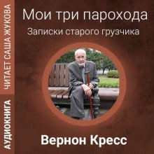 обложка аудиокниги Мои три парохода