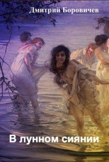 обложка аудиокниги В лунном сиянии
