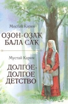 обложка аудиокниги Долгое-долгое детство