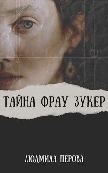 обложка аудиокниги Тайна фрау Зукер