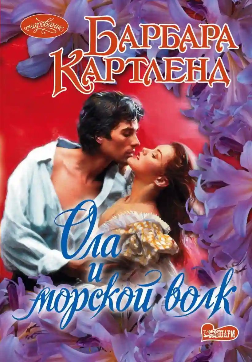 обложка аудиокниги Ола и морской волк