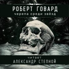 обложка аудиокниги Черепа среди звёзд