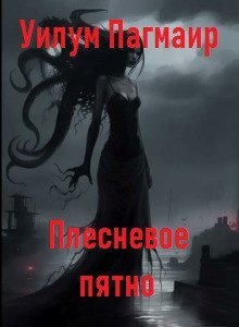 обложка аудиокниги Плесневое пятно