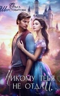 обложка аудиокниги Научите меня летать 2. Никому тебя не отдам