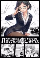 обложка аудиокниги Паутина света. Книга 4