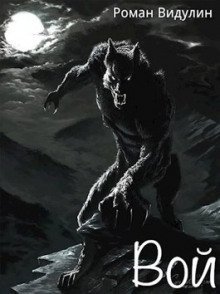 обложка аудиокниги Вой