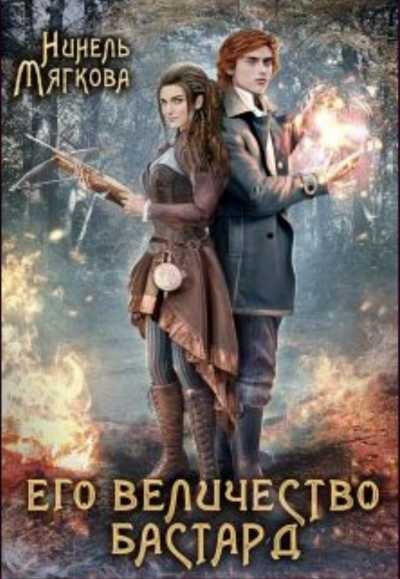 обложка аудиокниги Его величество бастард