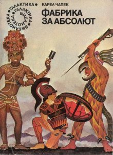 обложка аудиокниги Фабрика абсолюта