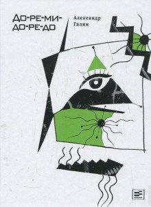 обложка аудиокниги До-ре-ми-до-ре-до