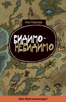 обложка аудиокниги Видимо-невидимо