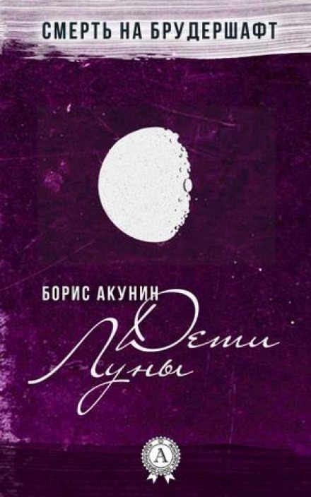 обложка аудиокниги Дети Луны