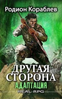 обложка аудиокниги Другая сторона 1. Адаптация. Часть 2