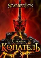 обложка аудиокниги Подземный владыка 3. Копатель