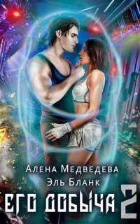 обложка аудиокниги Его добыча. Книга 2