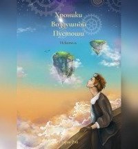 обложка аудиокниги Хроники Воздушной Пустоши. Искатель