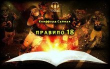 обложка аудиокниги Правило 18