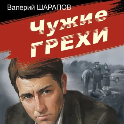 обложка аудиокниги Советская милиция. Эпоха порядка. Чужие грехи