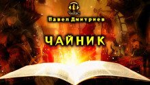 обложка аудиокниги Чайник