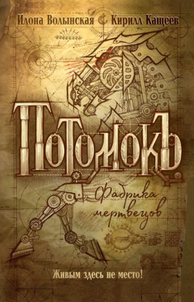 обложка аудиокниги Фабрика мертвецов