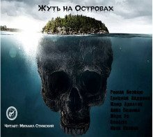 обложка аудиокниги Жуть на Островах