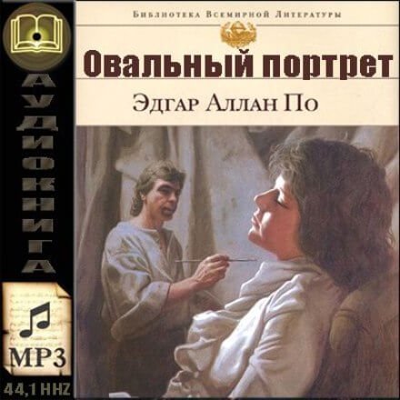 обложка аудиокниги Овальный портрет