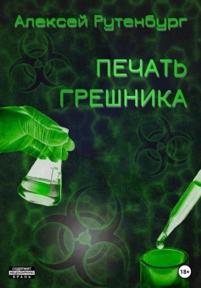 обложка аудиокниги S.T.A.L.K.E.R. Печать грешника