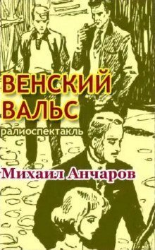 обложка аудиокниги Венский вальс