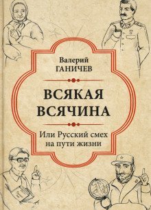обложка аудиокниги Всякая всячина. Или русский смех на пути жизни