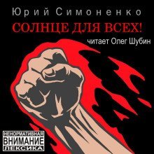 обложка аудиокниги Солнце для всех!