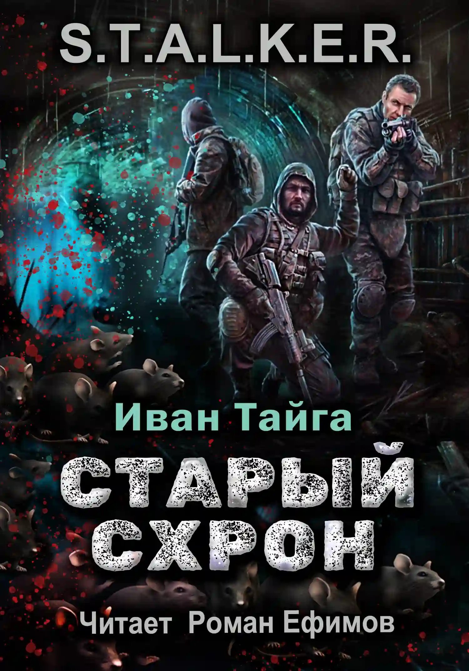 обложка аудиокниги S.T.A.L.K.E.R. Старый схрон