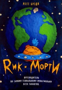 обложка аудиокниги Рик и Морти. Путеводитель по самому гениальному мультфильму всех галактик